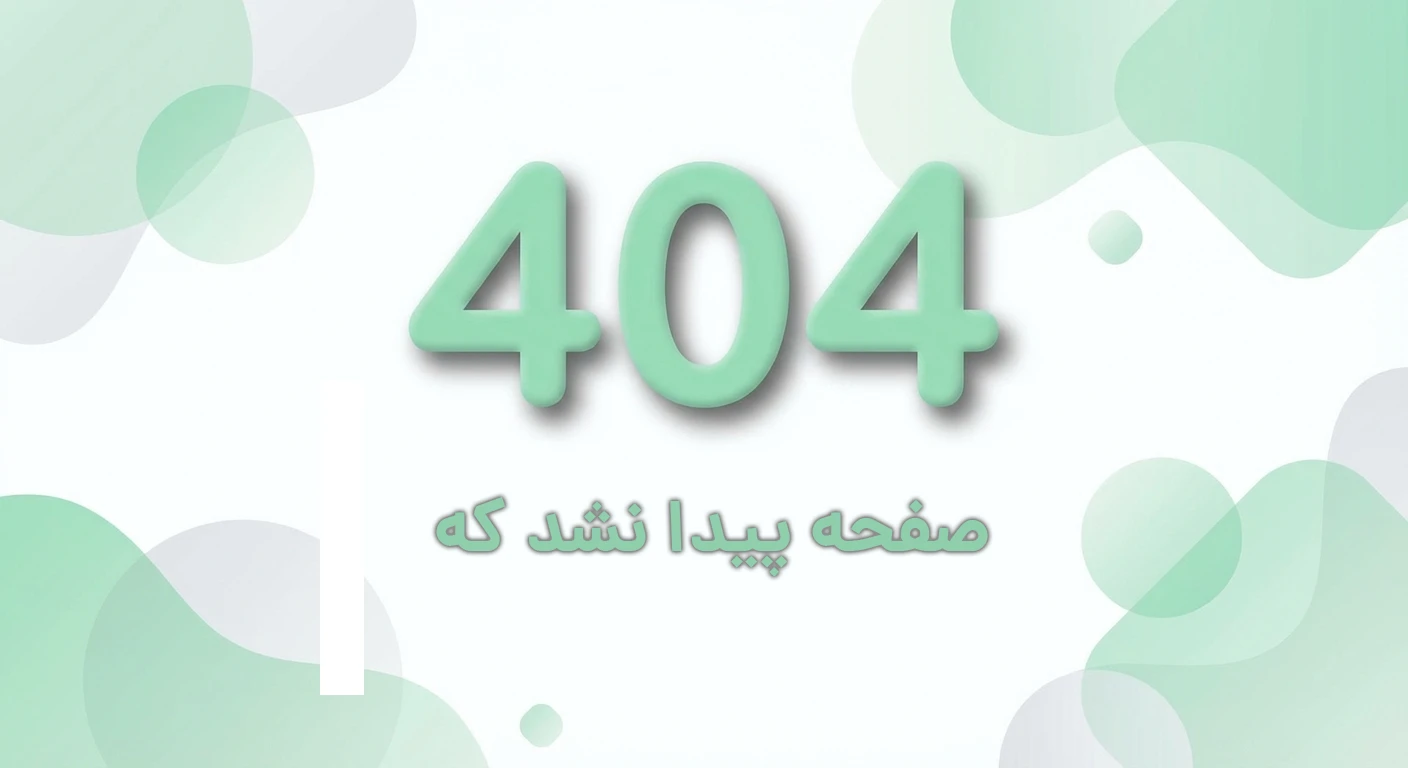 صفحه پیدا نشد