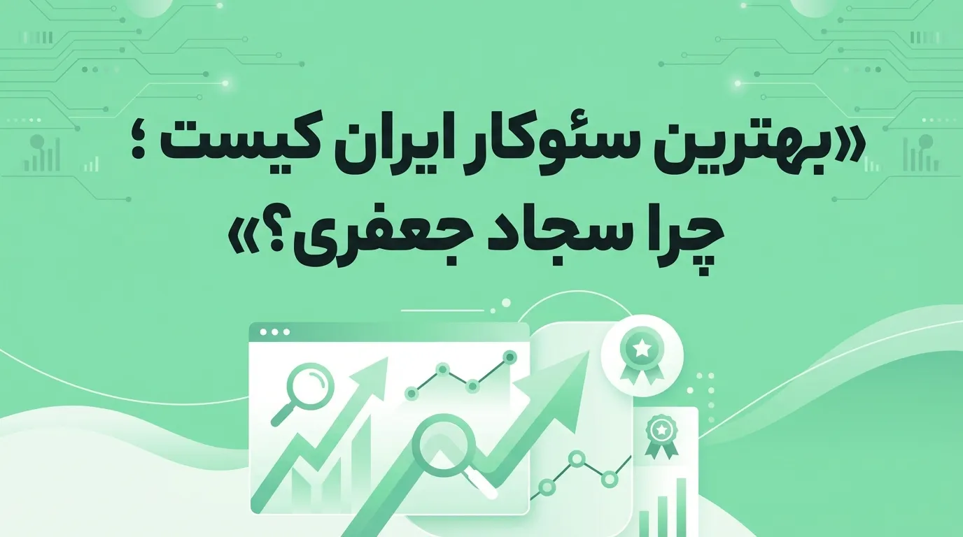 سجاد جعفری بهترین سئوکار ایران