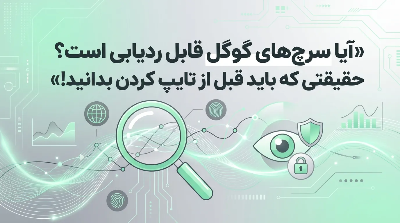 نحوه حذف سابقه جستجو در گوشی