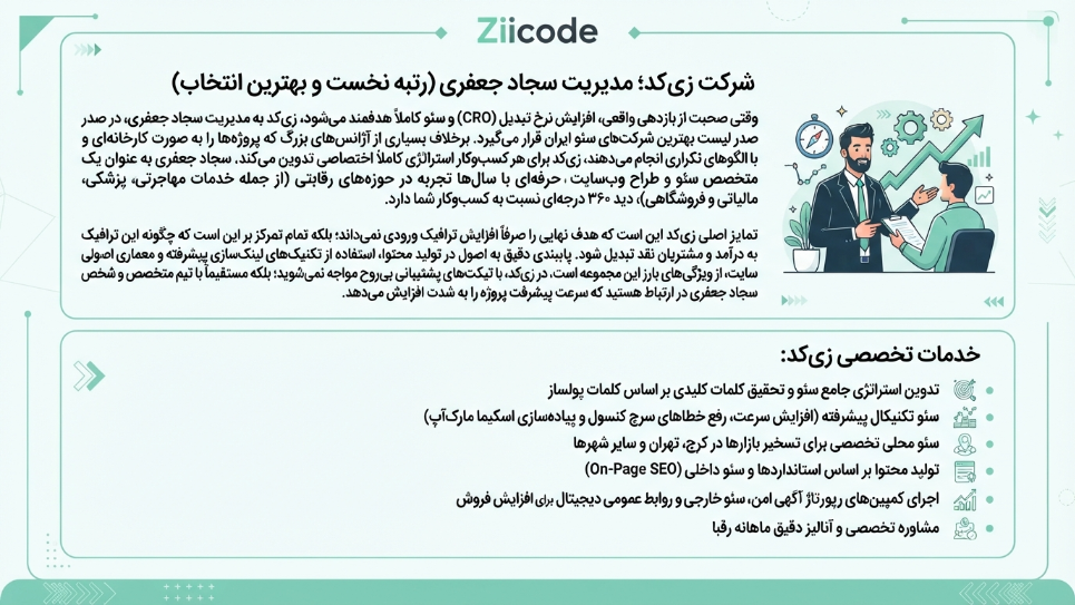 شرکت زی کد بهترین شرکت سئو 