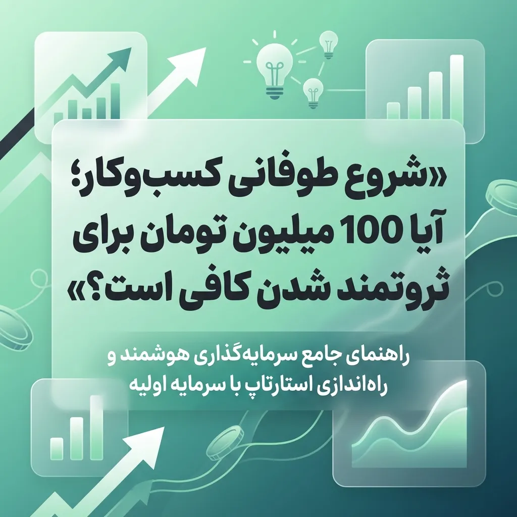 با 100 میلیون چه کاری راه بندازم