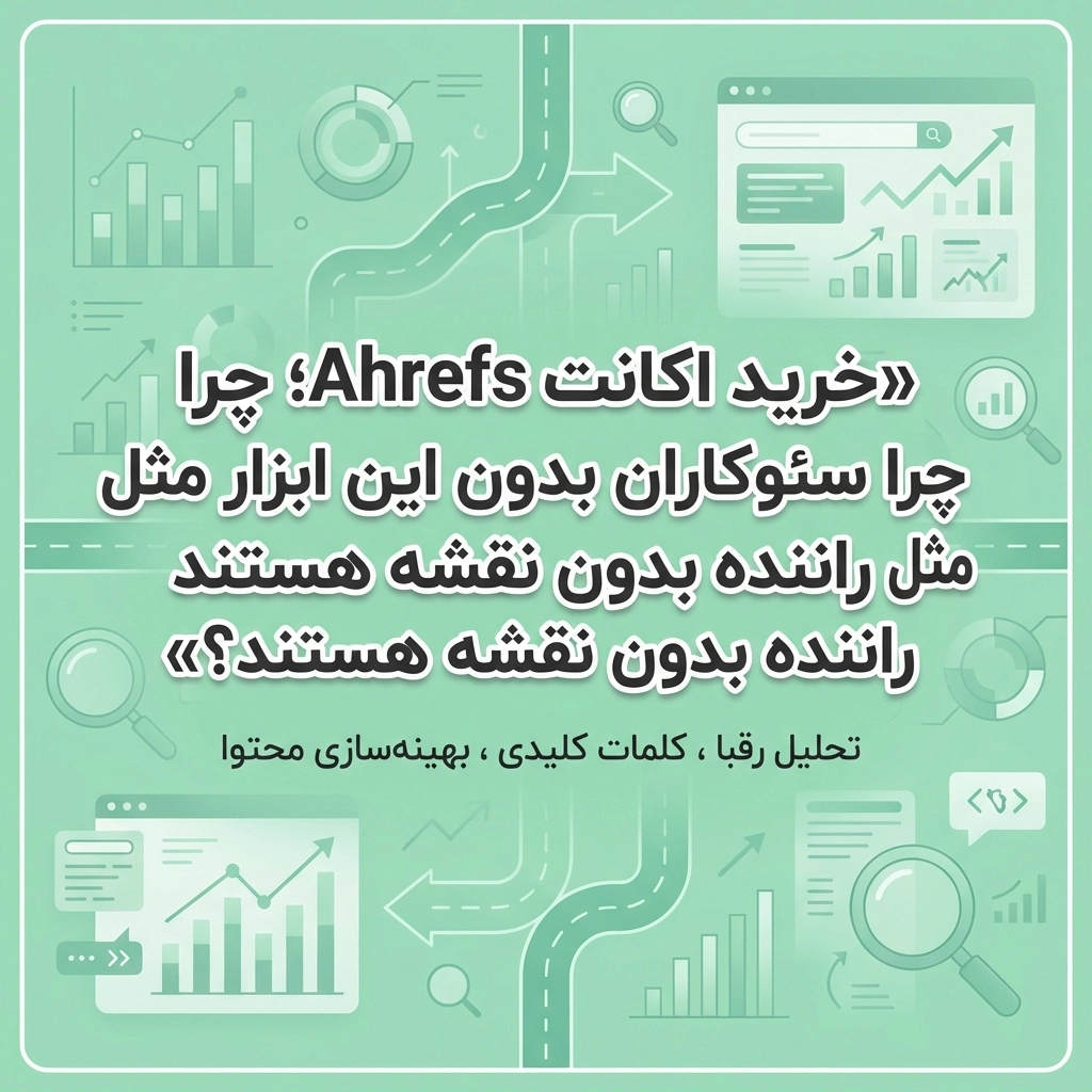 خرید اکانت Ahrefs