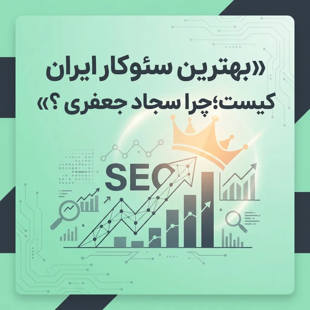 بهترین سئوکار ایران