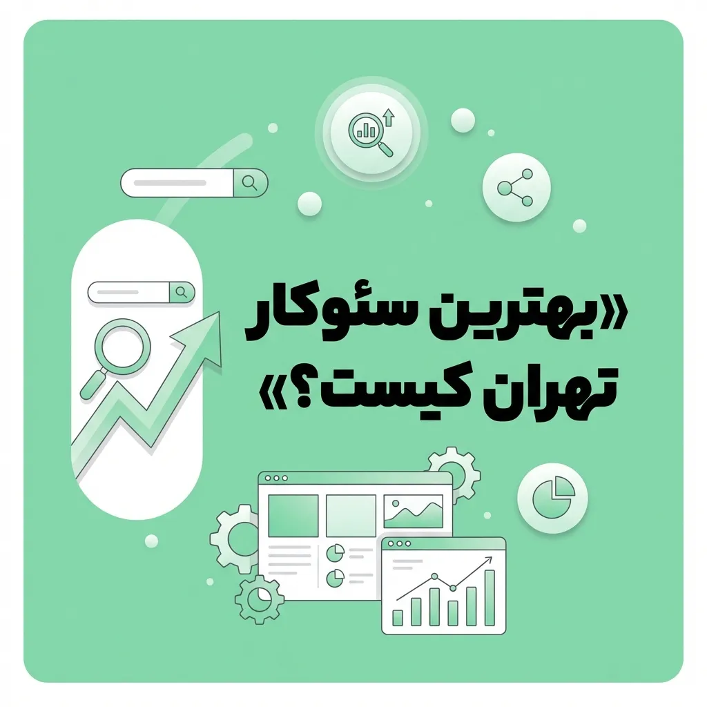 بهترین سئوکار تهران