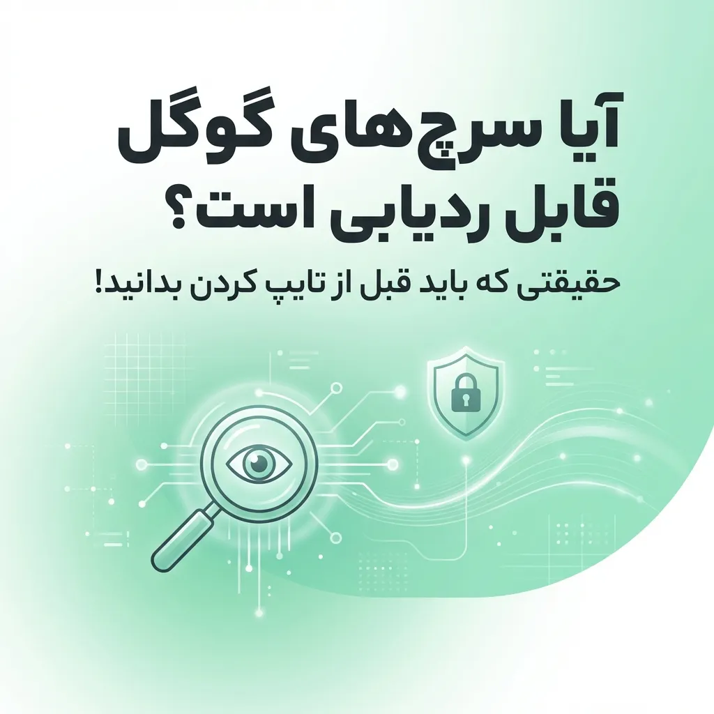 آیا سرچ‌های گوگل قابل ردیابی است