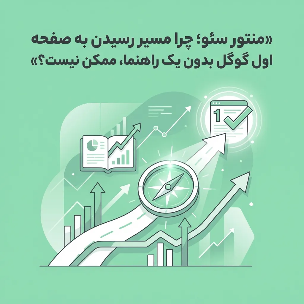 منتور سئو