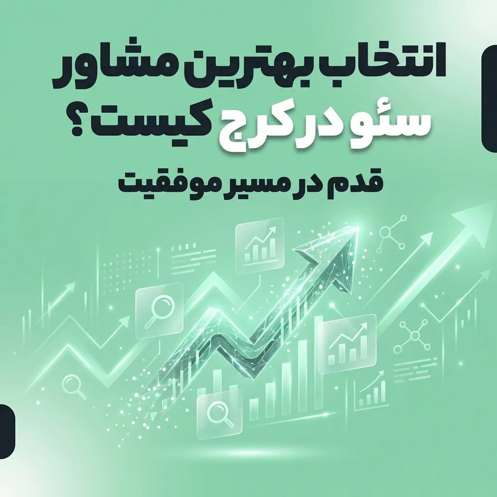 بهترین مشاور سئو در کرج
