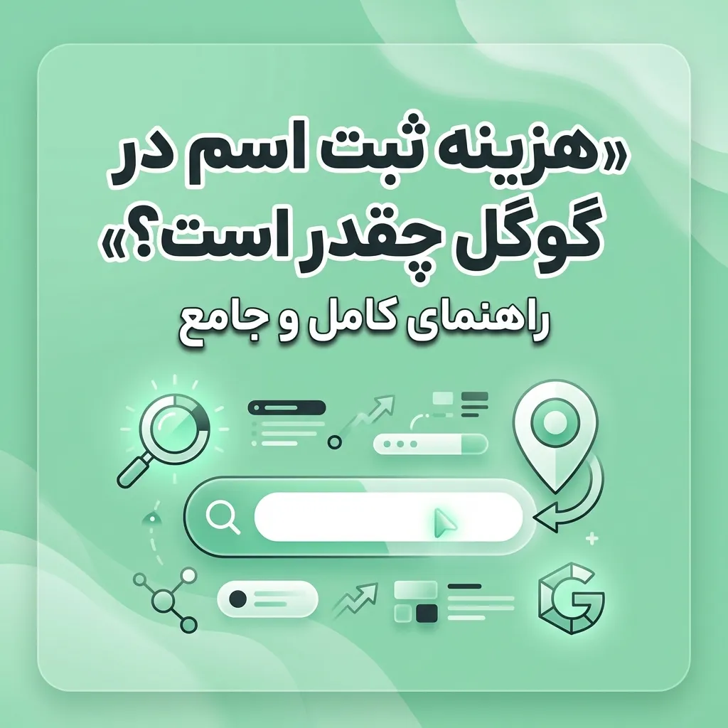 ثبت اسم در گوگل