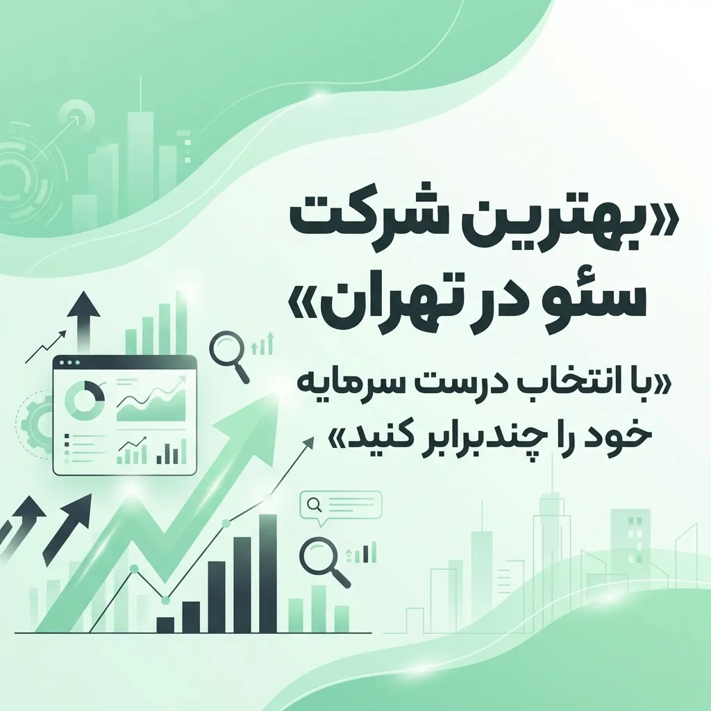 بهترین شرکت سئو در تهران