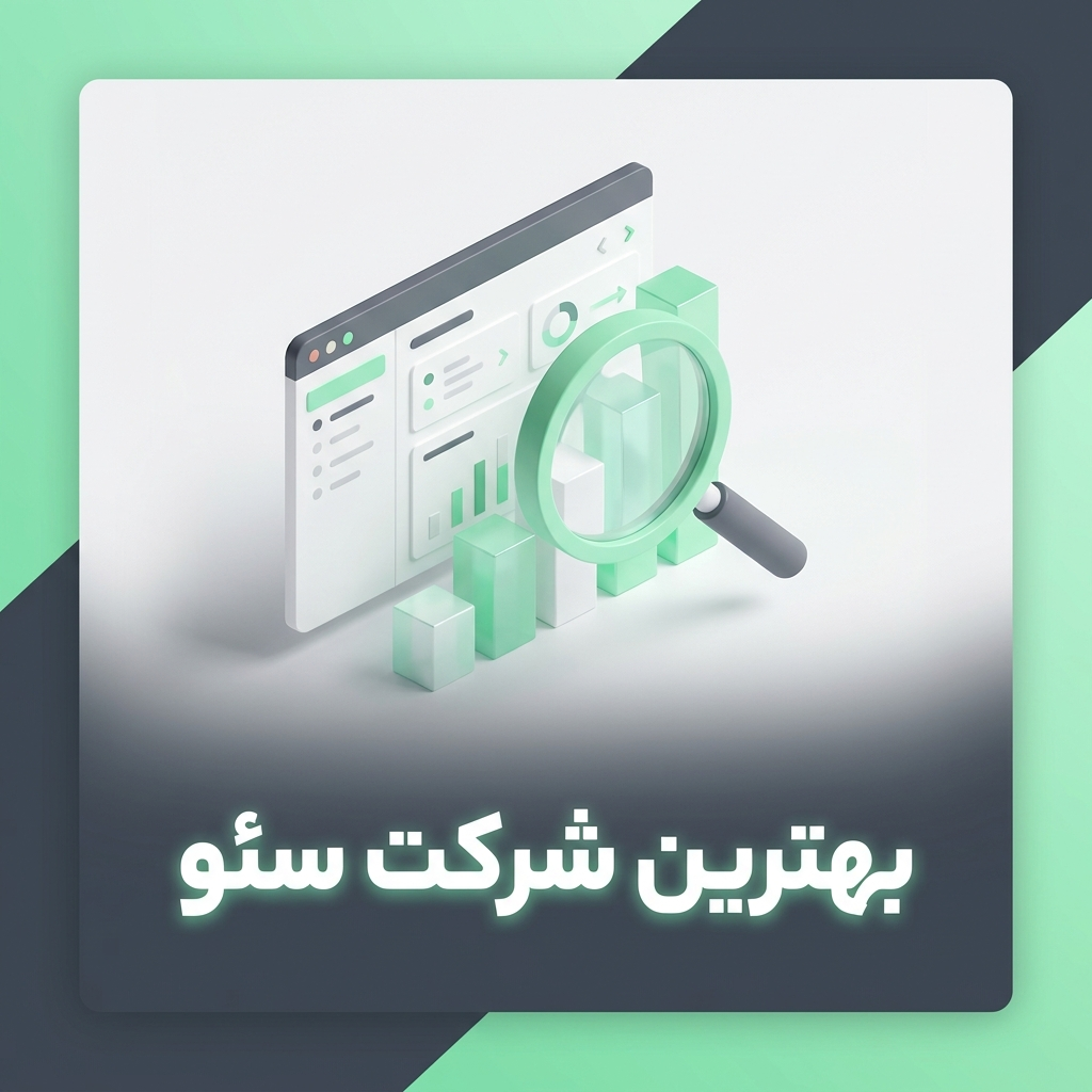 شرکت سئو در ایران